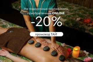 -20% на подарочные сертификата ОНЛАЙН ( не действует на сертификаты на сумму)