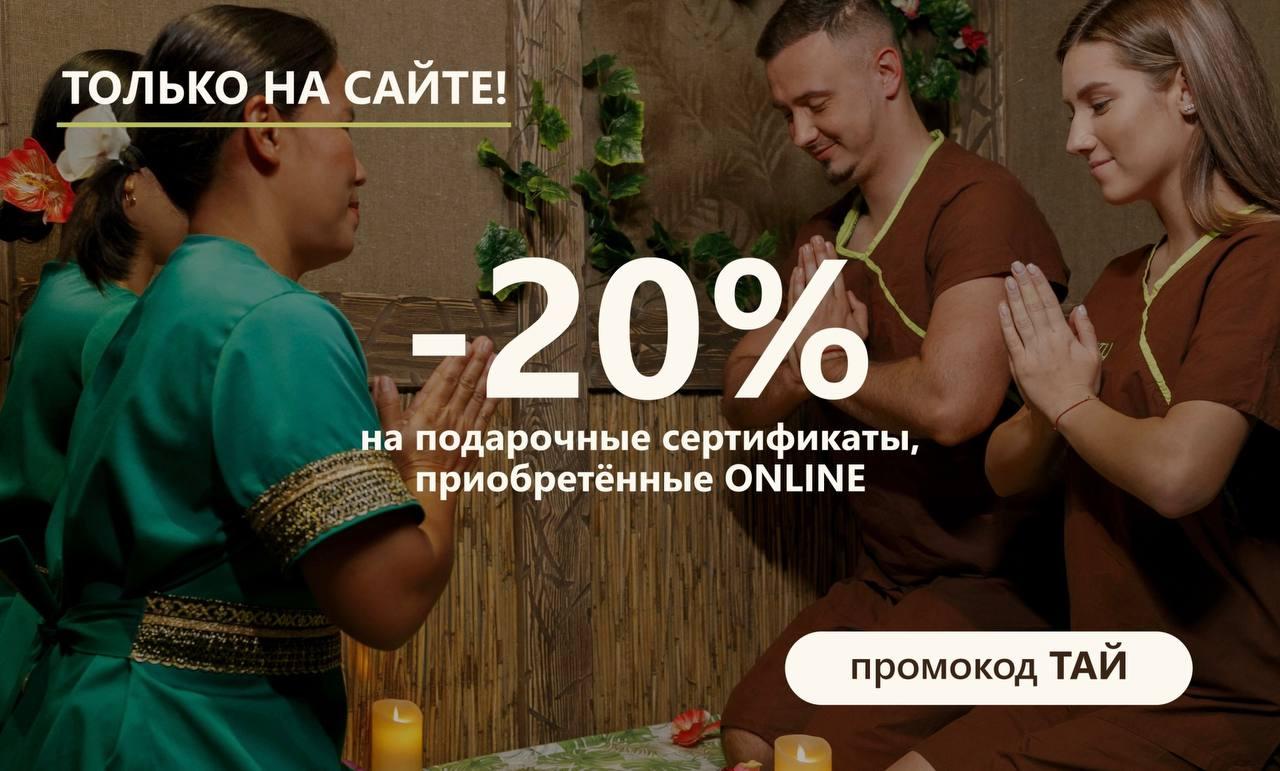 По промокоду ТАЙ скидка 20% на покупку подарочных сертификатов ( не действует на подарочные сертификаты на сумму)