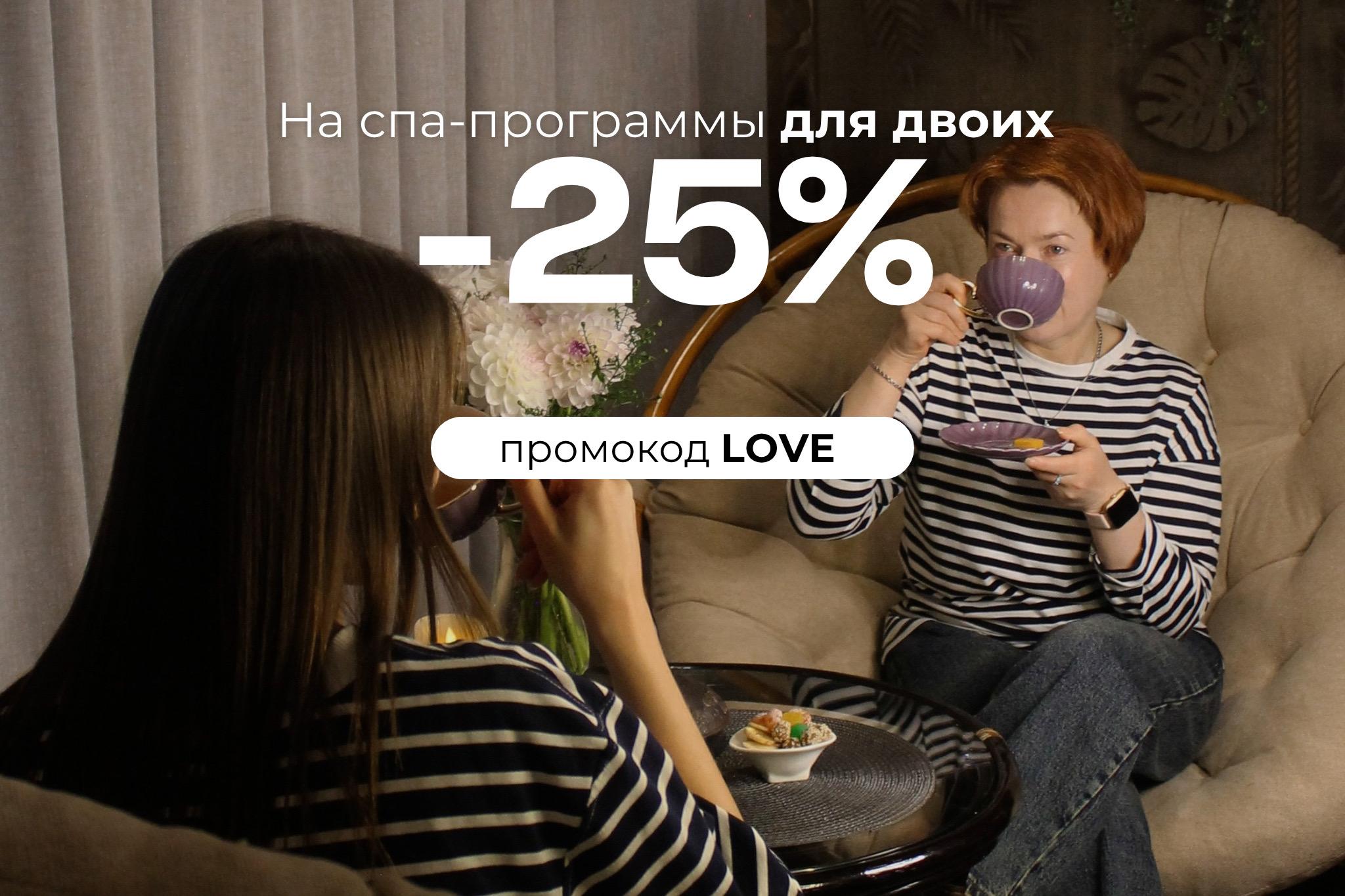 По промокоду LOVE скидка 25% на все спа-программу ДЛЯ ДВОИХ