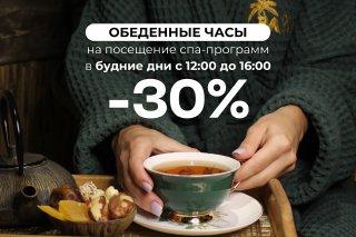 -30% на посещение в будние дни с 12 до 16:00