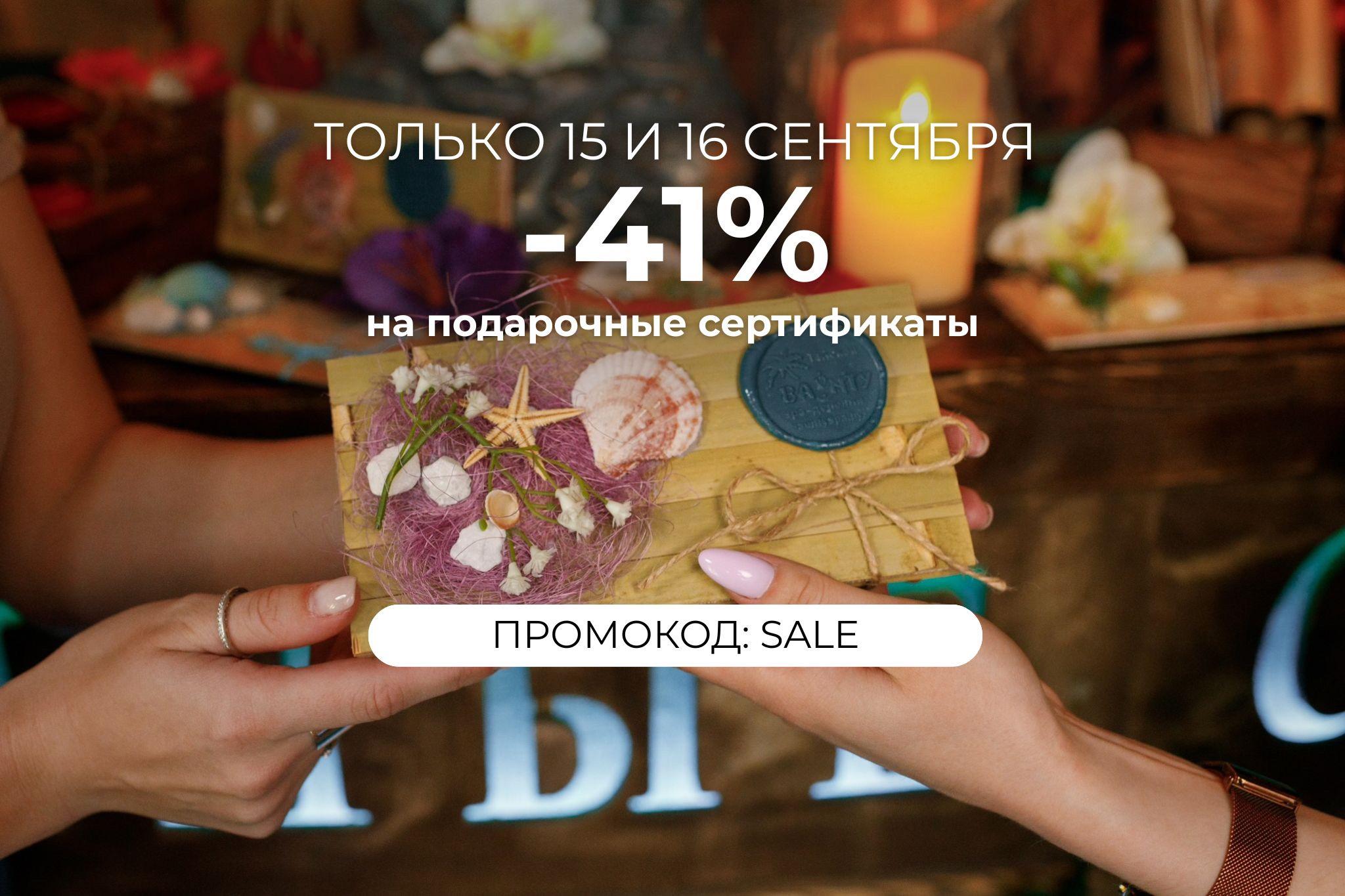 Скидка 41% на покупку подарочного сертификата 15 и 16 сентября по промокоду SALE