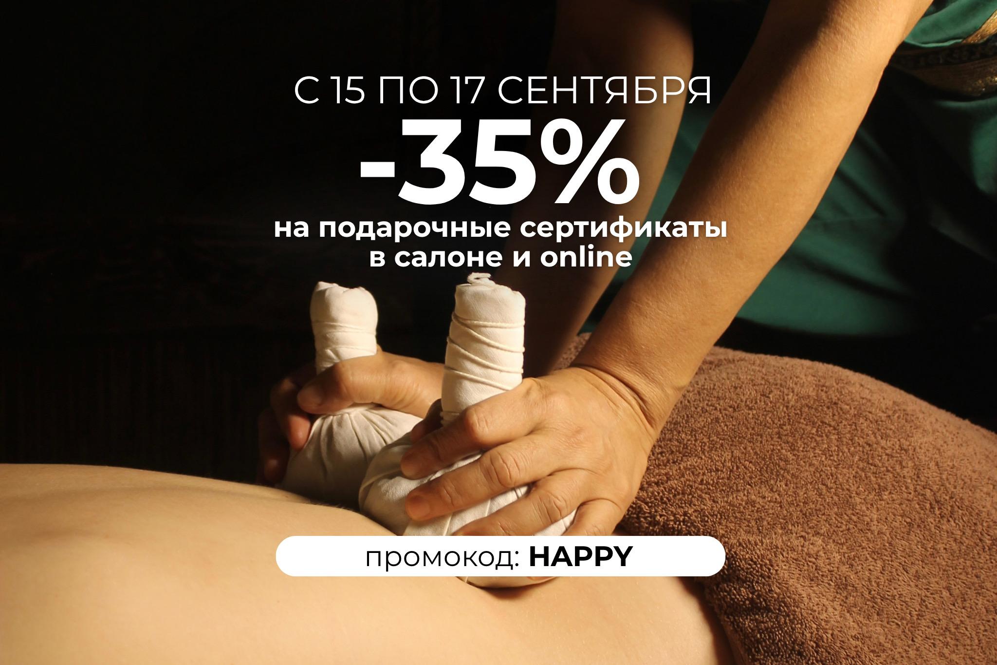 15, 16, 17 сентября в тайской спа-деревне Baunty действует скидка -35% на подарочные сертификаты в салоне и online (промокод: HAPPY) 🌴