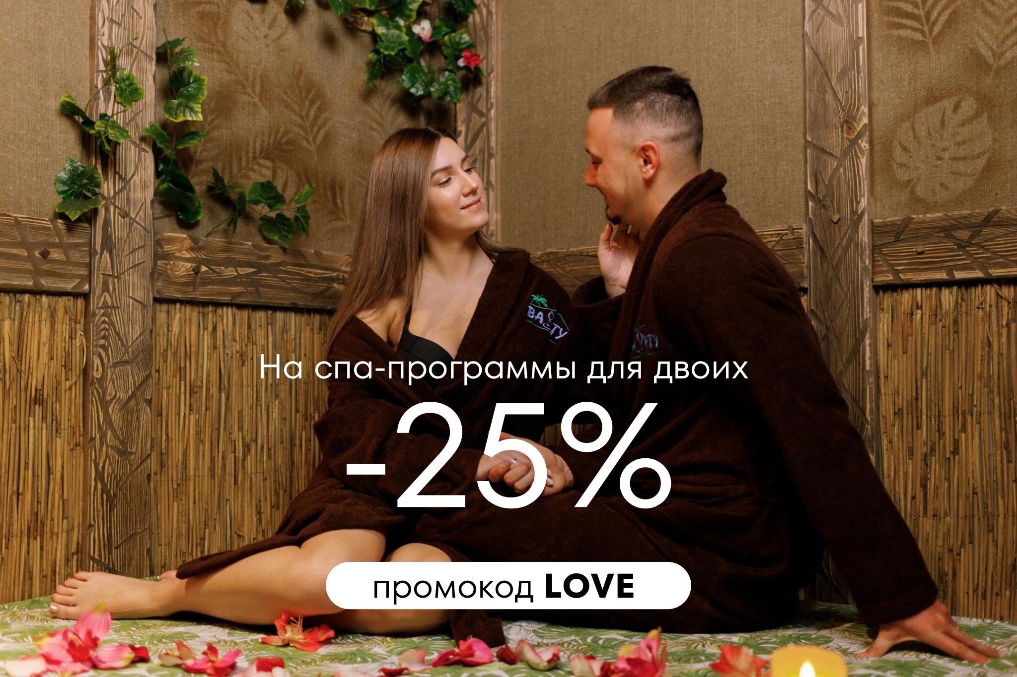 -25% на двойные спа-программы по промокоду LOVE