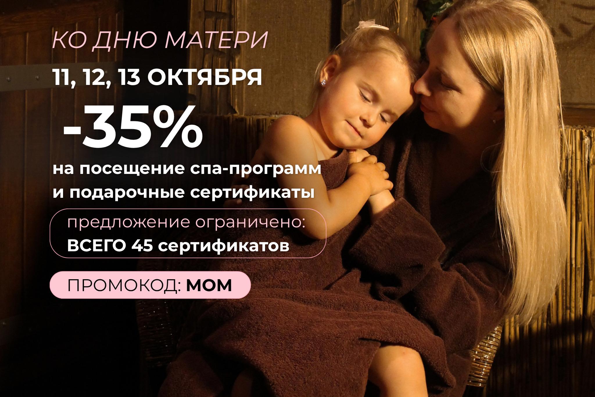 По промокоду MOM -35% на покупку подарочных сертификатов и на посещение в салоне 11, 12 и 13 октября.( не действует на подарочные сертификаты на сумму)