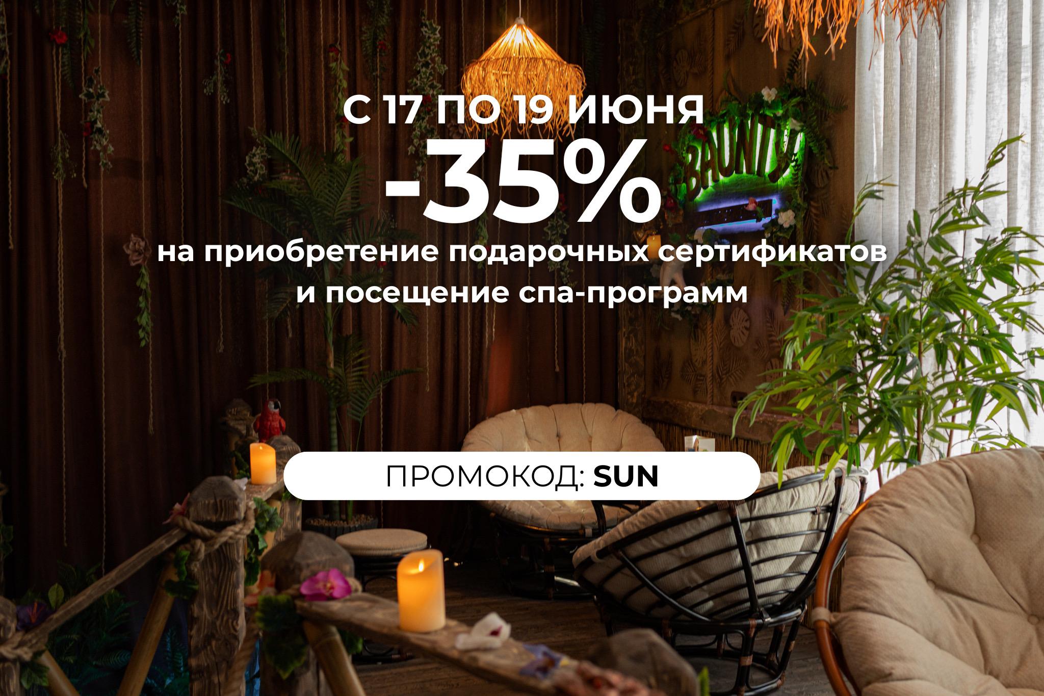 17, 18 и 19 июня скидка 35%  на посещение SPAпрограмм и покупку подарочного сертификата ( скидка не распространяется на покупку подарочного сертификата на сумму)