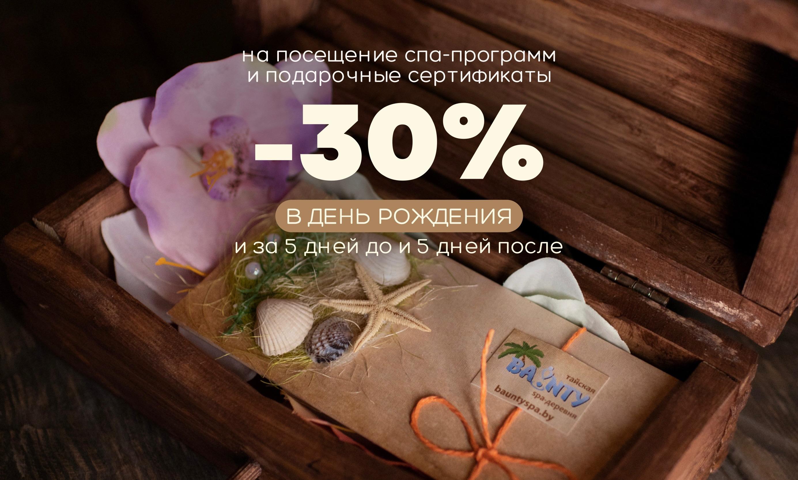 Имениннику -30% на посещение и приобретение подарочного сертификата (скидка действует в  День Рождение 5 дней до и 5 дней после)