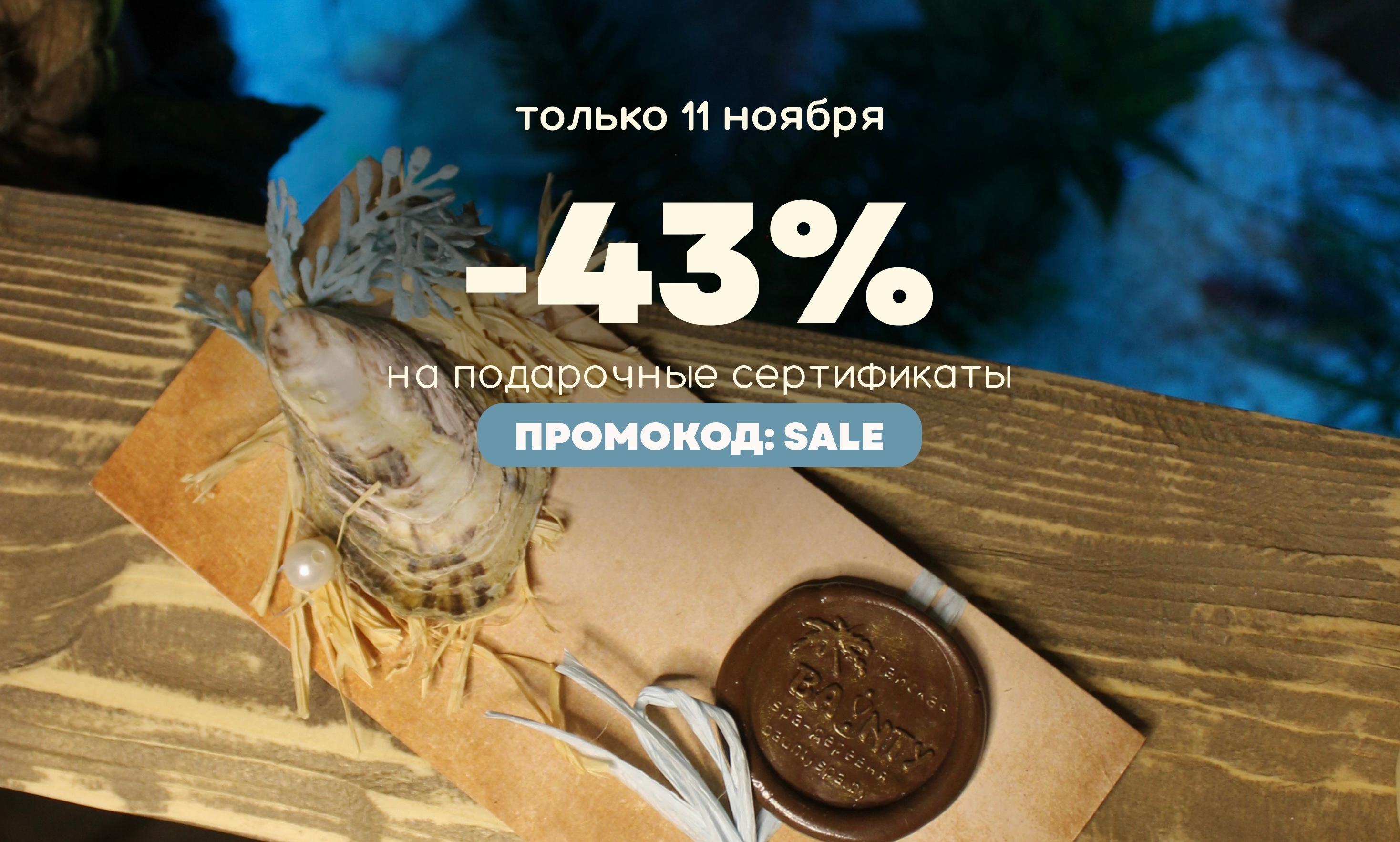 ОДИН ДЕНЬ! 11 ноября в тайской спа-деревне Baunty действует скидка -43% на приобретение подарочных сертификатов в салоне и online (промокод: SALE)
