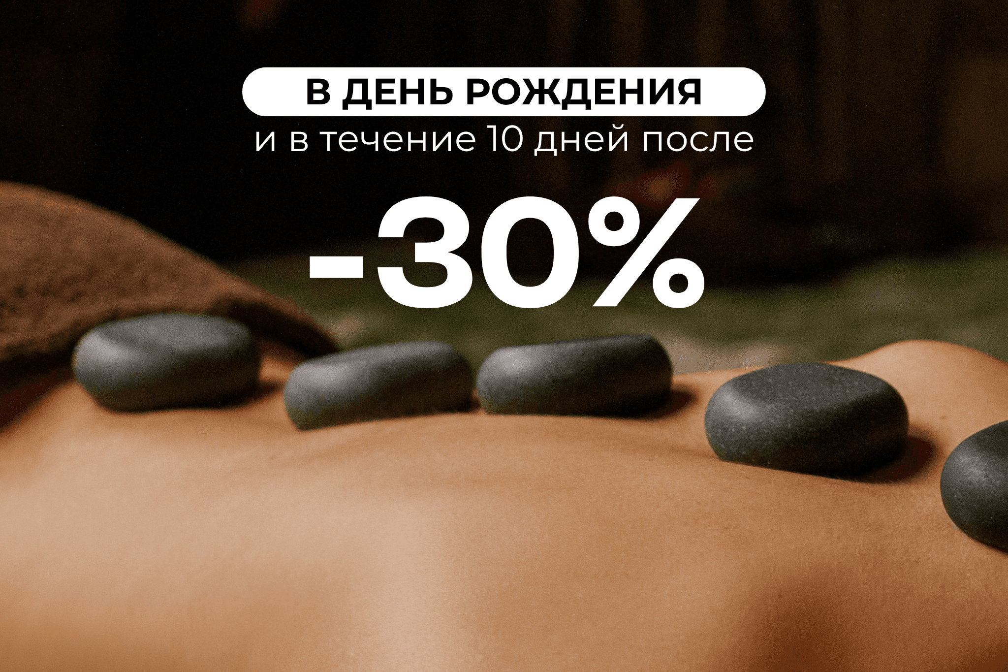 Имениннику 30% на посещение и приобретение подарочного сертификата (скидка действует в  День Рождение и 10 дней после)