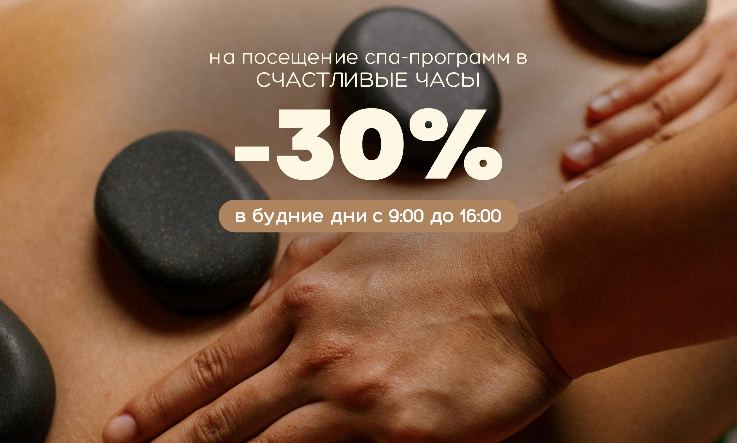 В будние дни скидка -30% на посещение спа-программ с 9:00 до 16:00